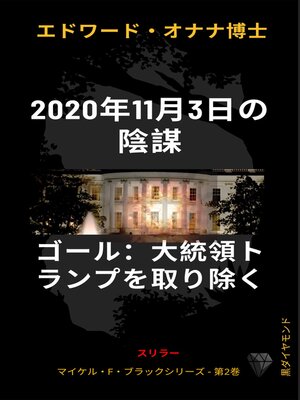 cover image of 2020年11月3日の陰謀 目的